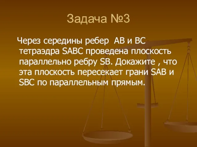 Задача №3 Через середины ребер AB и BC тетраэдра SABC проведена плоскость