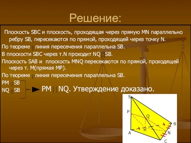 Решение: Плоскость SBC и плоскость, проходящая через прямую MN параллельно ребру SB,