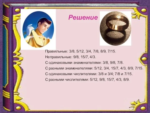 Правильные: 3/8, 5/12, 3/4, 7/8, 8/9, 7/15. Неправильные: 9/8, 15/7, 4/3. С