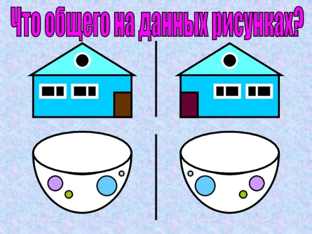 Что общего на данных рисунках?