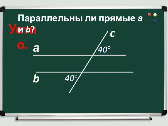 Устно. а b c Параллельны ли прямые а и b?