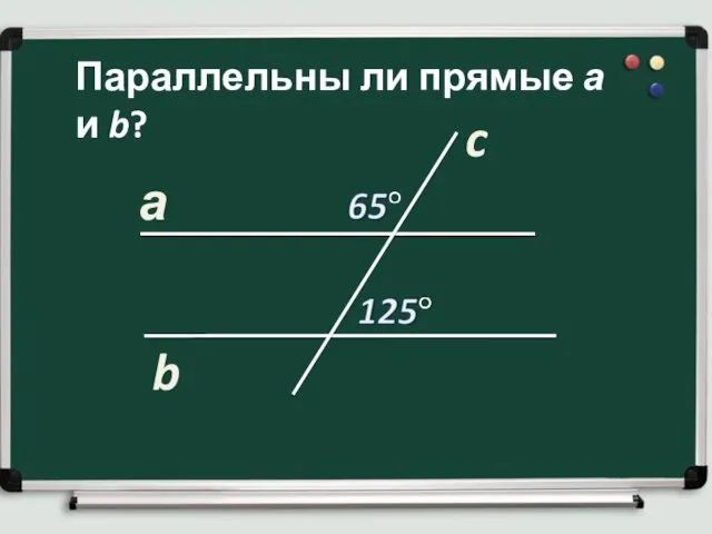 а b c Параллельны ли прямые а и b?