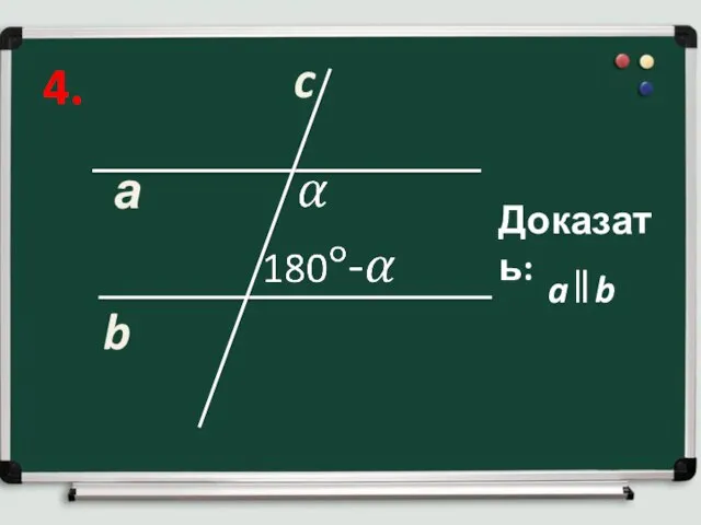 4. а b c Доказать: a b