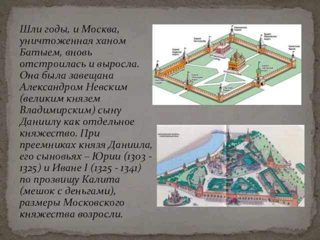 Шли годы, и Москва, уничтоженная ханом Батыем, вновь отстроилась и выросла. Она