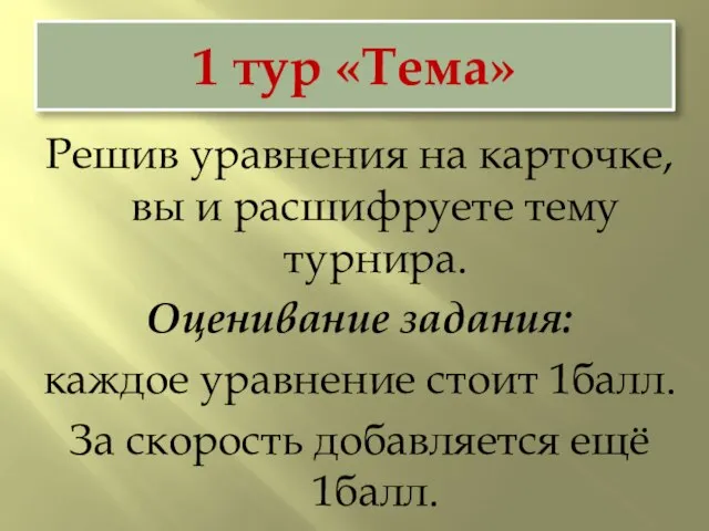 1 тур «Тема» Решив уравнения на карточке, вы и расшифруете тему турнира.