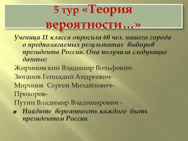 5 тур «Теория вероятности…» Ученица 11 класса опросила 60 чел. нашего города