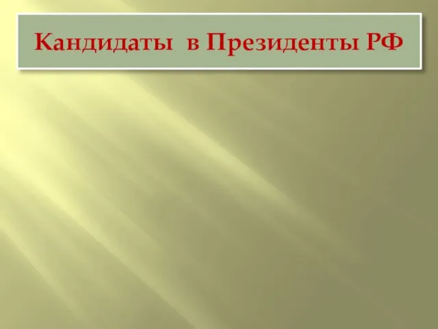 Кандидаты в Президенты РФ