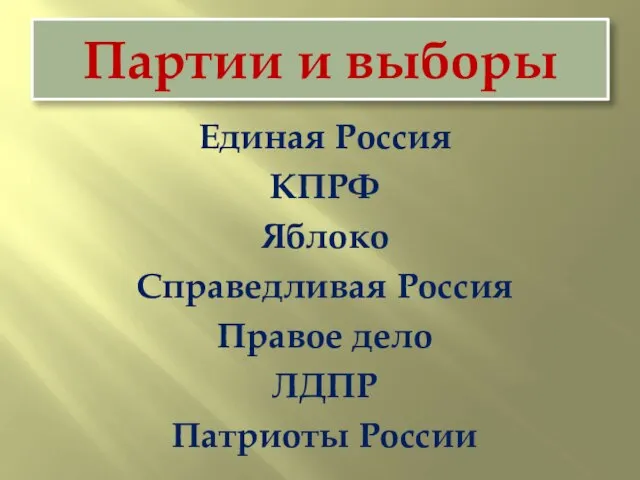 Партии и выборы Единая Россия КПРФ Яблоко Справедливая Россия Правое дело ЛДПР Патриоты России