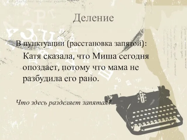 Деление В пунктуации (расстановка запятой): Катя сказала, что Миша сегодня опоздает, потому