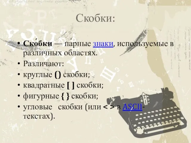 Скобки: Ско́бки — па́рные знаки, используемые в различных областях. Различают: круглые ()