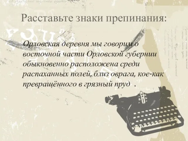 Расставьте знаки препинания: Орловская деревня мы говорим о восточной части Орловской губернии