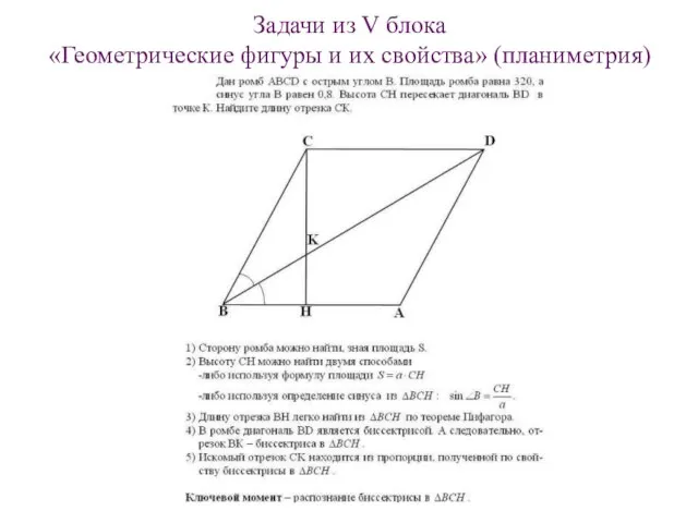 Задачи из V блока «Геометрические фигуры и их свойства» (планиметрия)