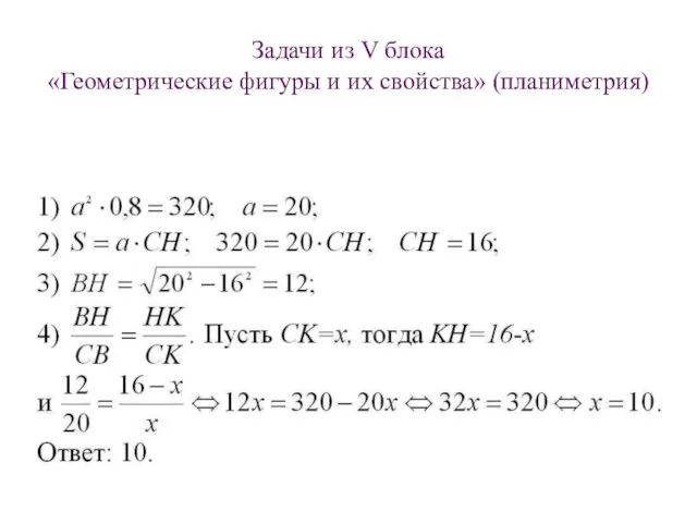 Задачи из V блока «Геометрические фигуры и их свойства» (планиметрия)