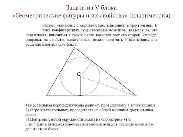 Задачи из V блока «Геометрические фигуры и их свойства» (планиметрия)