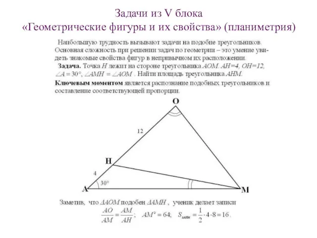 Задачи из V блока «Геометрические фигуры и их свойства» (планиметрия)