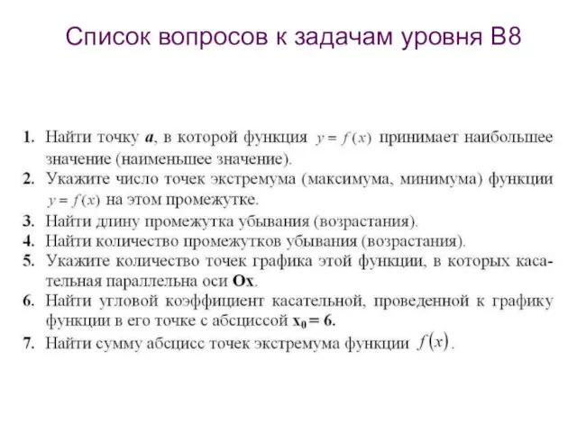 Список вопросов к задачам уровня B8