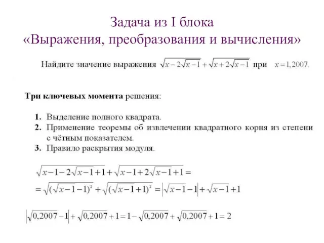 Задача из I блока «Выражения, преобразования и вычисления»