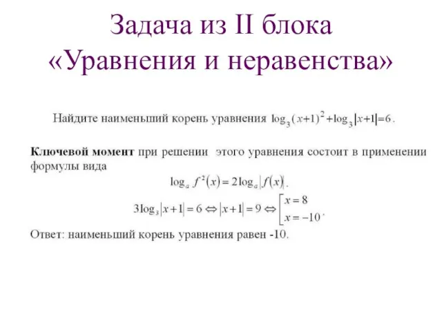 Задача из II блока «Уравнения и неравенства»