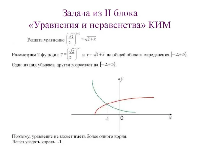 Задача из II блока «Уравнения и неравенства» КИМ