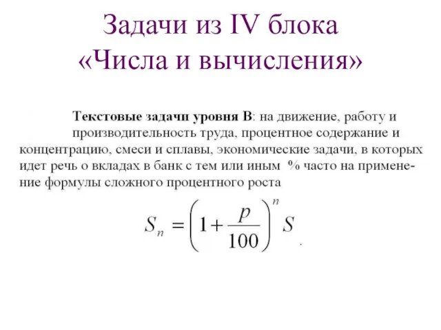 Задачи из IV блока «Числа и вычисления»