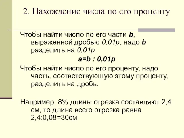 2. Нахождение числа по его проценту Чтобы найти число по его части