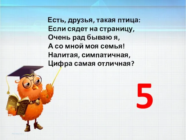 5 Есть, друзья, такая птица: Если сядет на страницу, Очень рад бываю