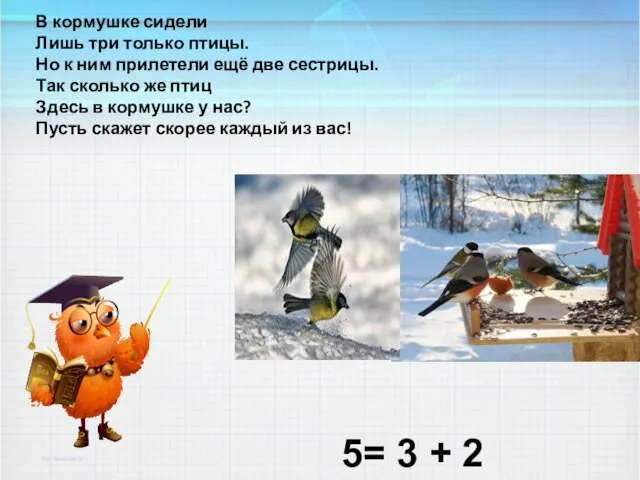 В кормушке сидели Лишь три только птицы. Но к ним прилетели ещё