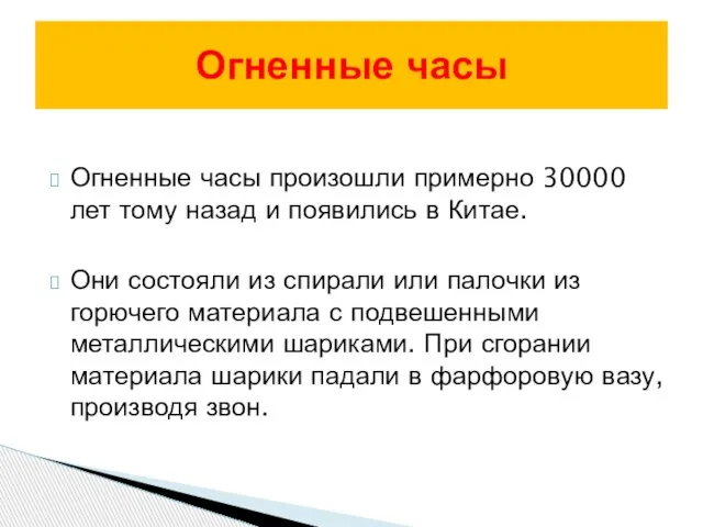 Огненные часы произошли примерно 30000 лет тому назад и появились в Китае.