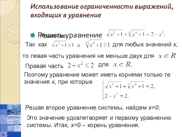 Использование ограниченности выражений, входящих в уравнение Решить уравнение Решение. Так как для