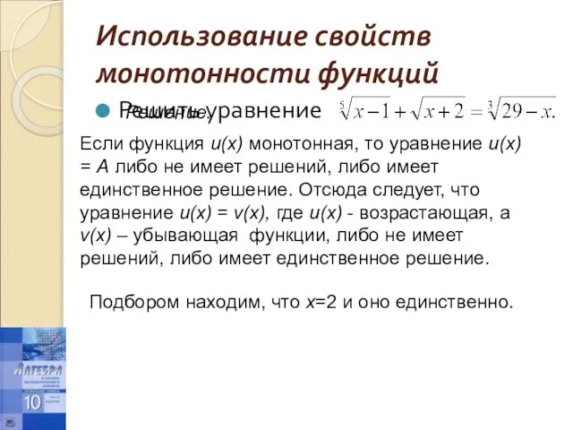 Использование свойств монотонности функций Решить уравнение Решение. Если функция u(x) монотонная, то