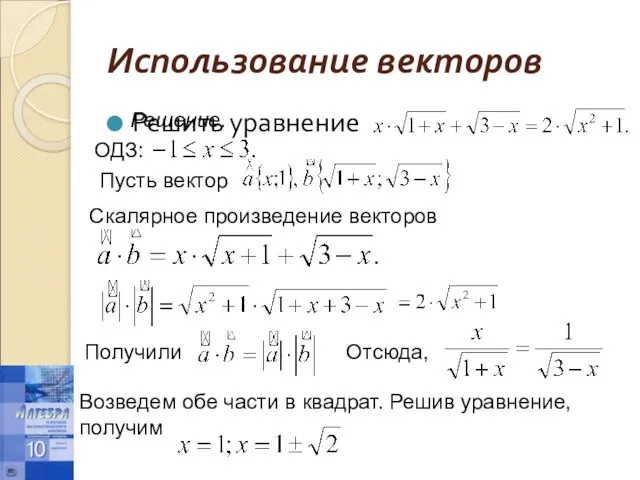 Использование векторов Решить уравнение Решение. ОДЗ: Пусть вектор Скалярное произведение векторов Получили