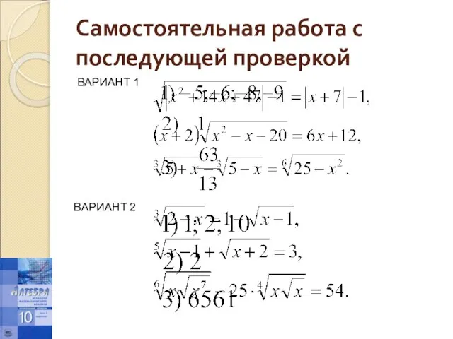 Самостоятельная работа с последующей проверкой ВАРИАНТ 1 ВАРИАНТ 2