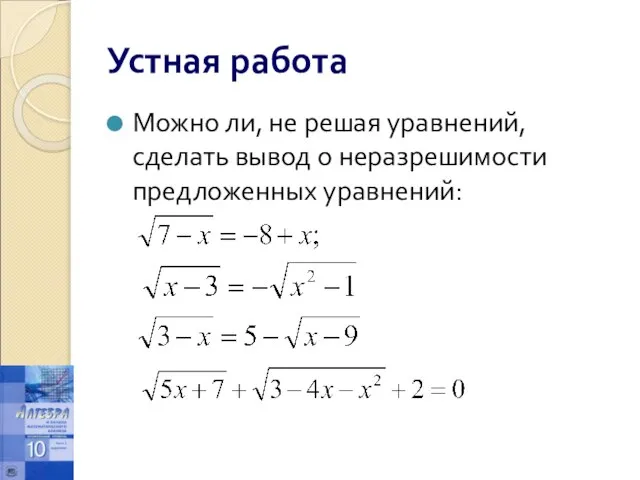 Устная работа Можно ли, не решая уравнений, сделать вывод о неразрешимости предложенных уравнений: