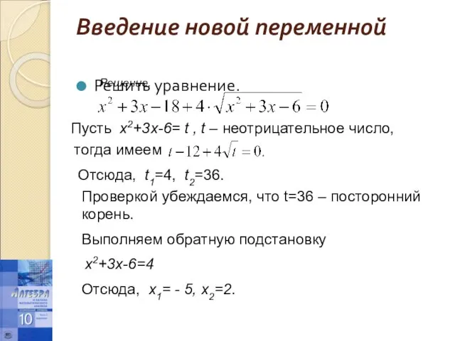 Введение новой переменной Решить уравнение. Решение. Пусть х2+3х-6= t , t –