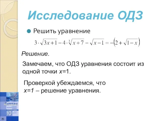 Решить уравнение Исследование ОДЗ Решение. Замечаем, что ОДЗ уравнения состоит из одной