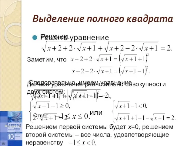 Выделение полного квадрата Решить уравнение Решение. Заметим, что Следовательно, имеем уравнение Данное