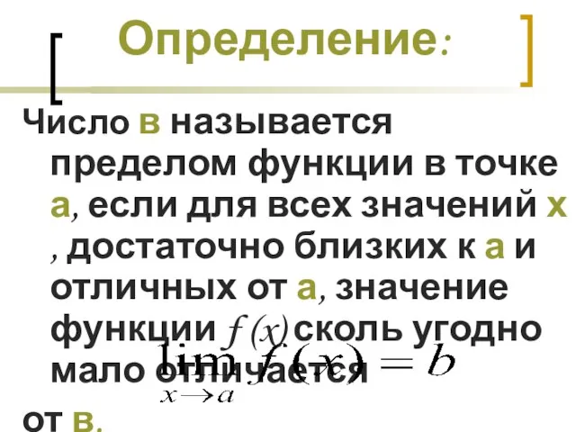 Определение: Число в называется пределом функции в точке а, если для всех