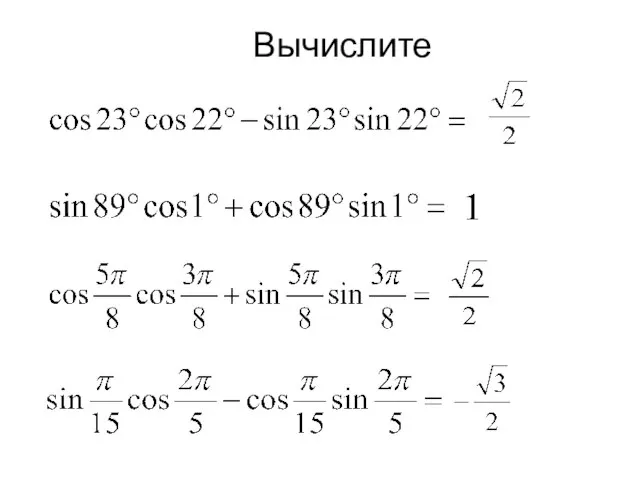 Вычислите