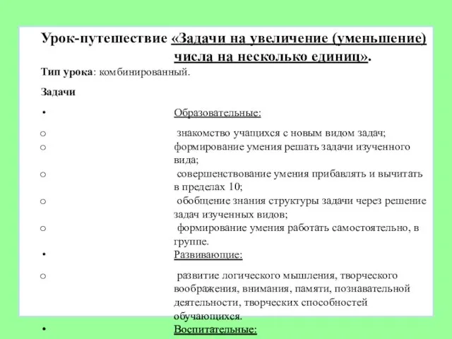 Урок-путешествие «Задачи на увеличение (уменьшение) числа на несколько единиц». Тип урока: комбинированный.