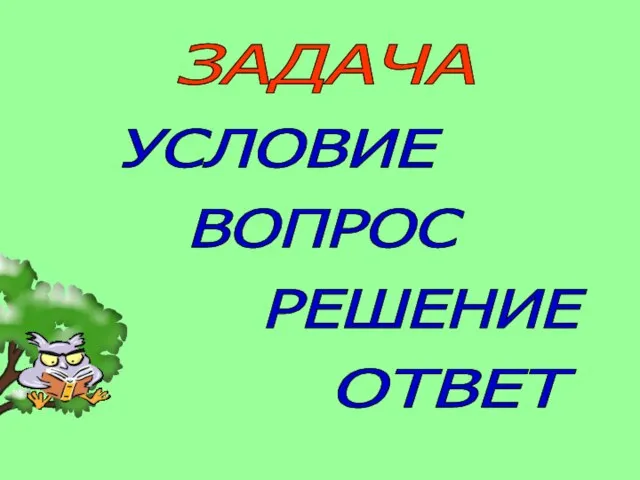 ЗАДАЧА УСЛОВИЕ ВОПРОС РЕШЕНИЕ ОТВЕТ