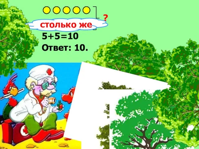 ? 5+5=10 Ответ: 10. столько же