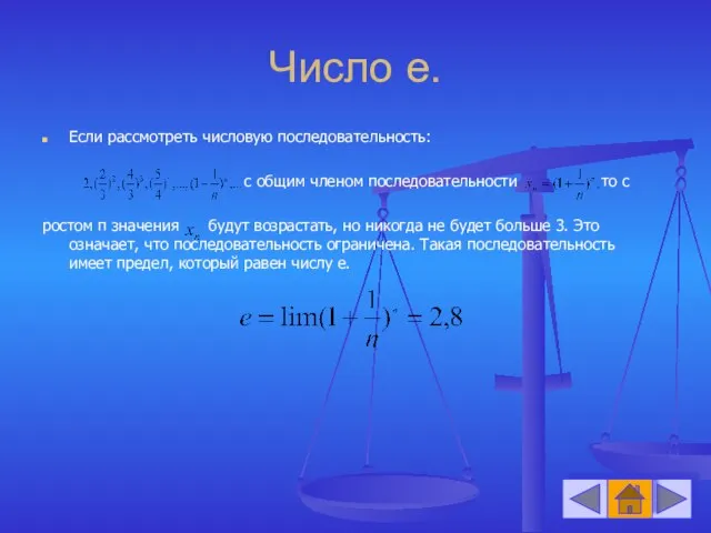 Число е. Если рассмотреть числовую последовательность: с общим членом последовательности то с