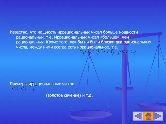 Известно, что мощность иррациональных чисел больше мощности рациональных, т.е. Иррациональных чисел «больше»,