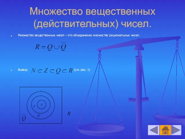 Множество вещественных (действительных) чисел. Множество вещественных чисел – это объединение множества рациональных