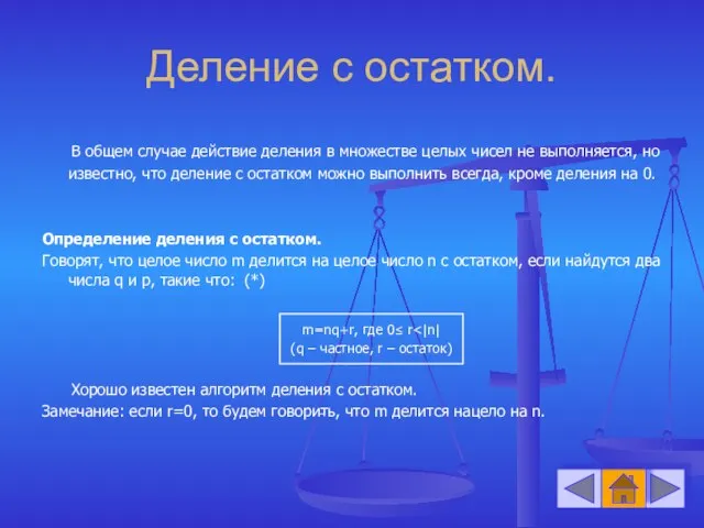 Деление с остатком. В общем случае действие деления в множестве целых чисел