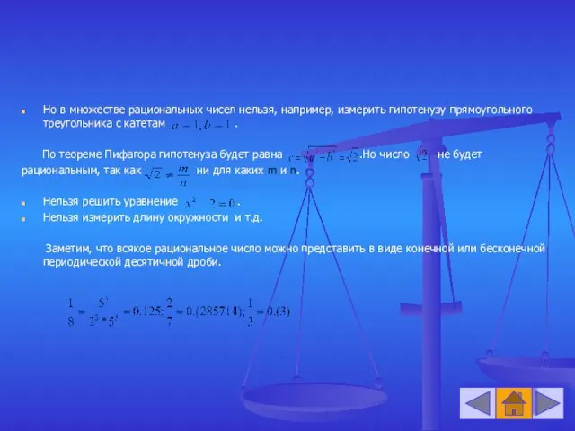 Но в множестве рациональных чисел нельзя, например, измерить гипотенузу прямоугольного треугольника с