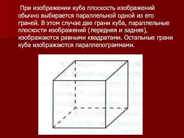 При изображении куба плоскость изображений обычно выбирается параллельной одной из его граней.