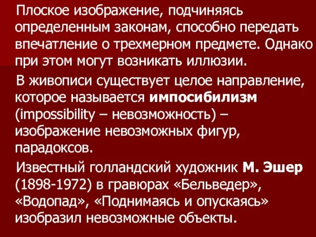 Плоское изображение, подчиняясь определенным законам, способно передать впечатление о трехмерном предмете. Однако