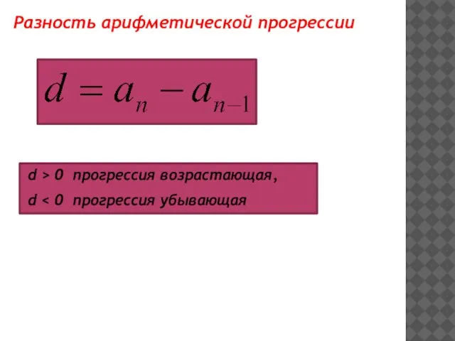 Разность арифметической прогрессии d > 0 прогрессия возрастающая, d