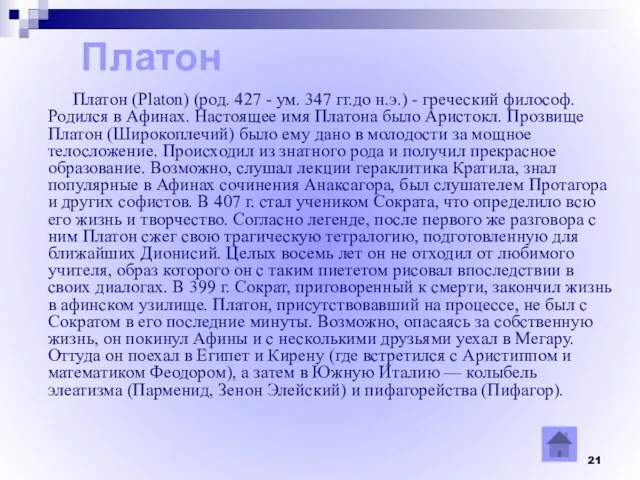 Платон Платон (Platon) (род. 427 - ум. 347 гг.до н.э.) - греческий